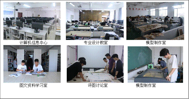       计算机信息中心                  专业设计教室                   模型制作室        图文资料学习室                    评图讨论室              模型制作室  